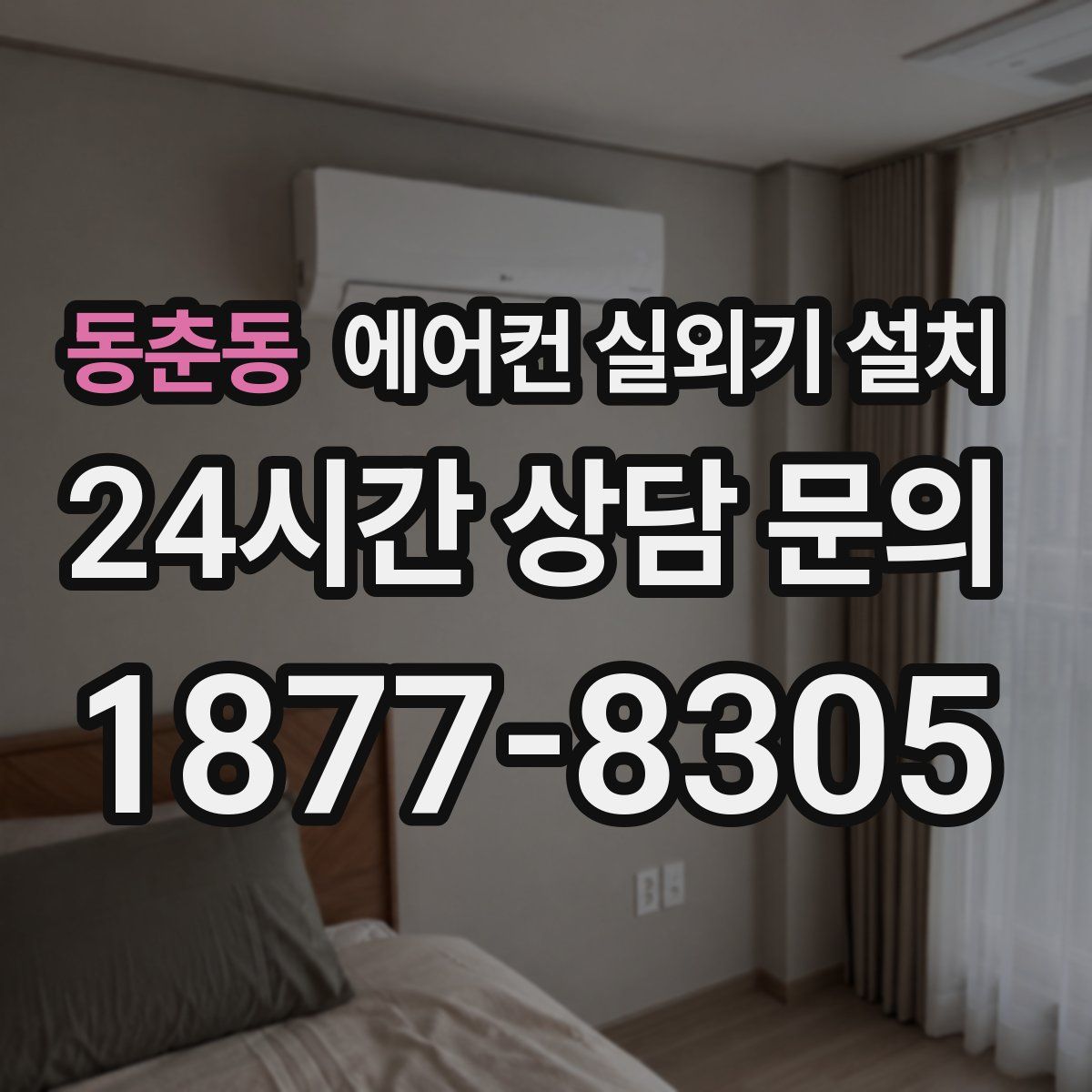 동춘동 에어컨 실외기 설치