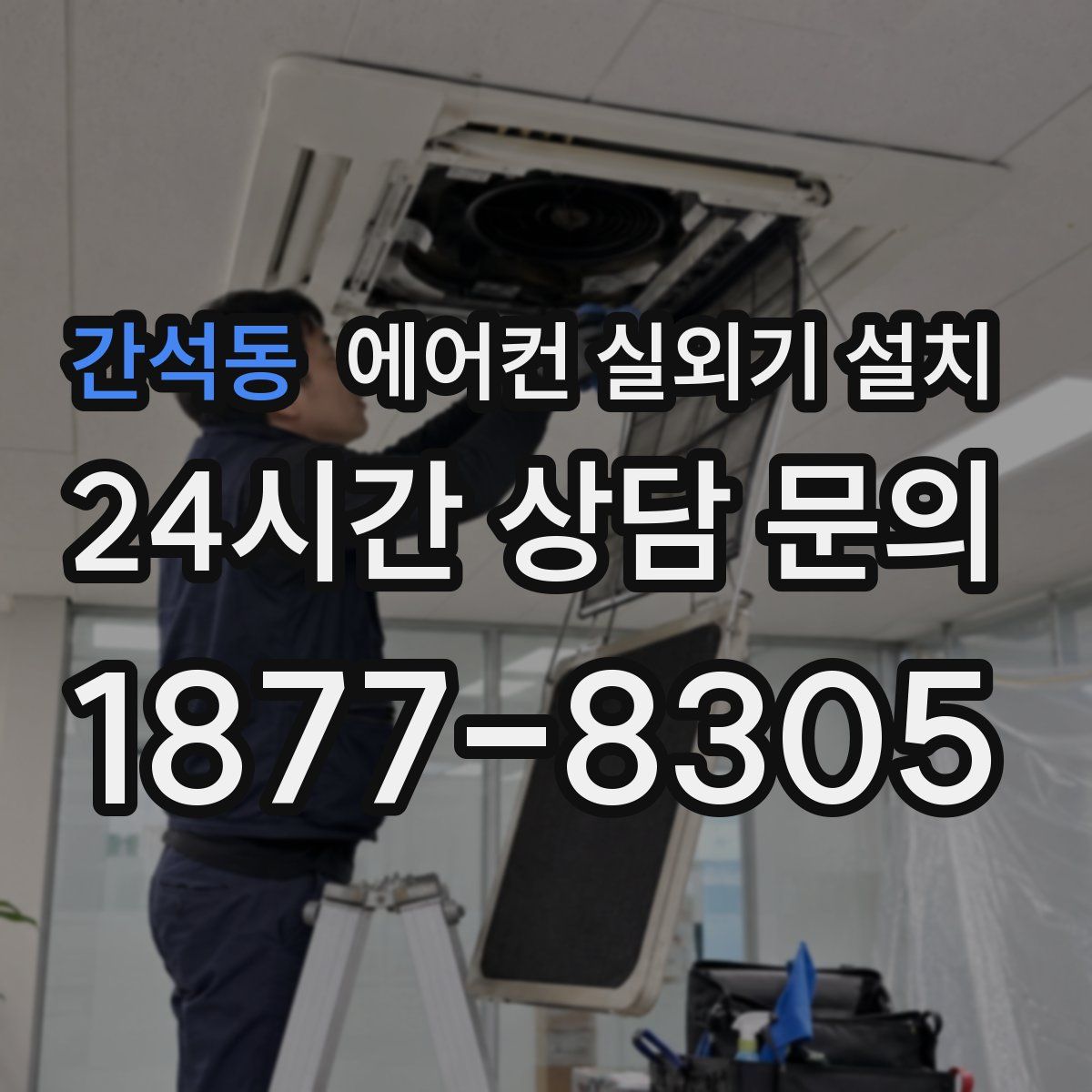간석동 에어컨 실외기 설치