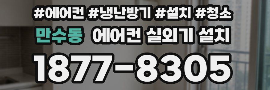 만수동 에어컨 실외기 설치