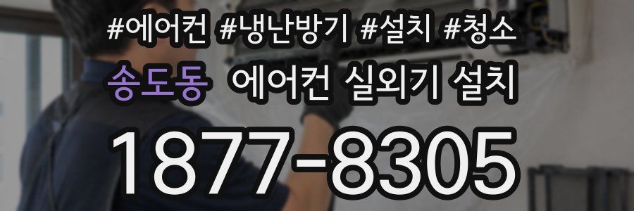 송도동 에어컨 실외기 설치