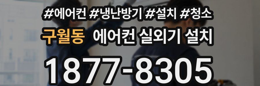 구월동 에어컨 실외기 설치