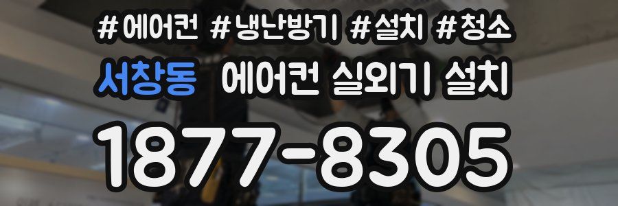 서창동 에어컨 실외기 설치