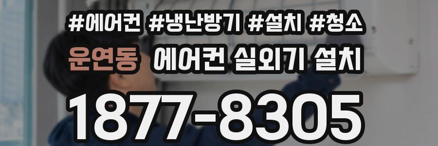 운연동 에어컨 실외기 설치