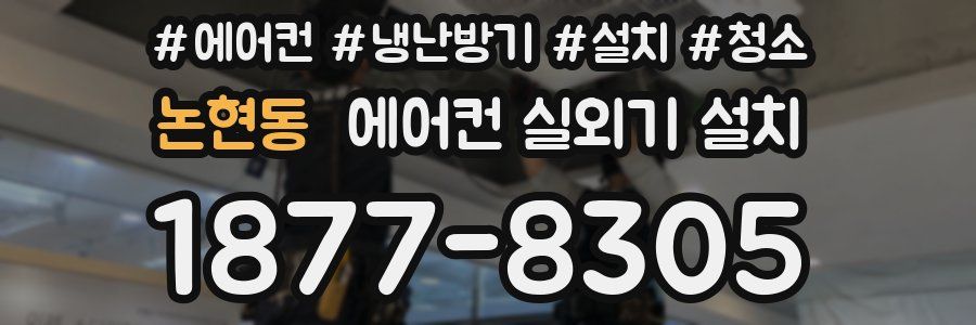 논현동 에어컨 실외기 설치