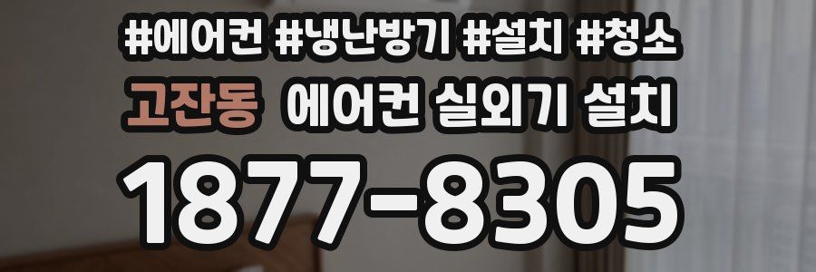 고잔동 에어컨 실외기 설치