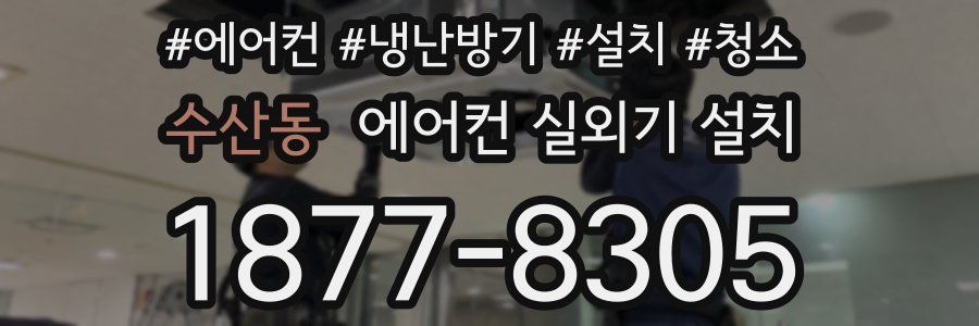 수산동 에어컨 실외기 설치
