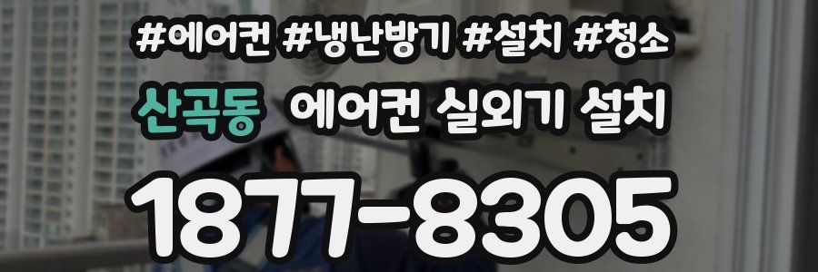 산곡동 에어컨 실외기 설치