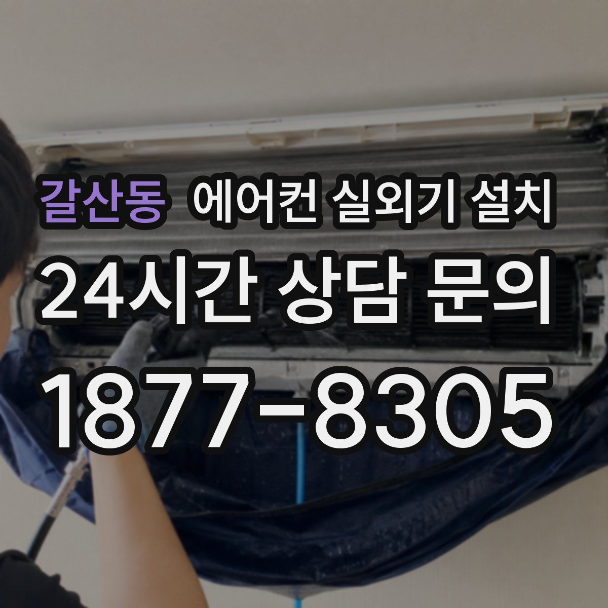 갈산동 에어컨 실외기 설치