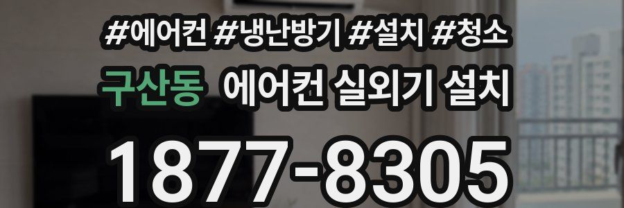 구산동 에어컨 실외기 설치