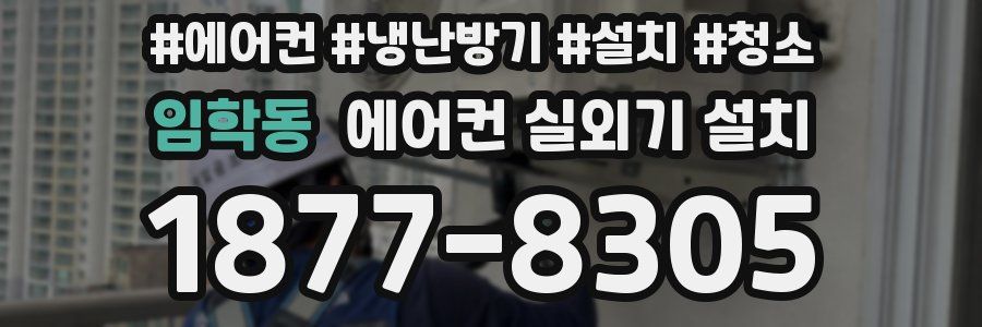 임학동 에어컨 실외기 설치