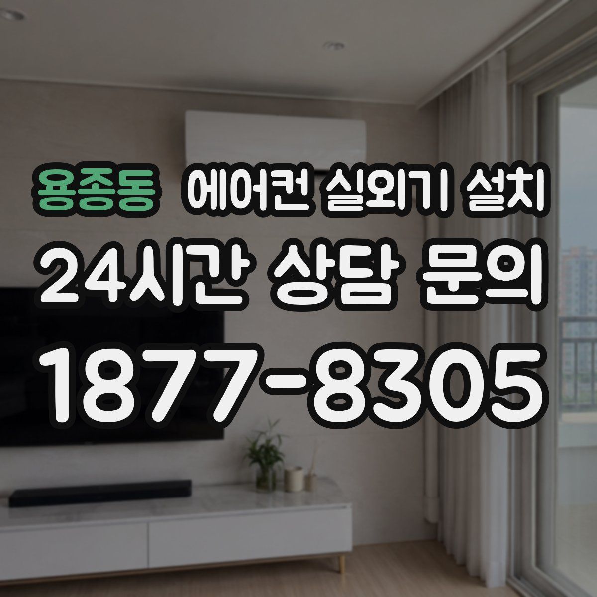 용종동 에어컨 실외기 설치