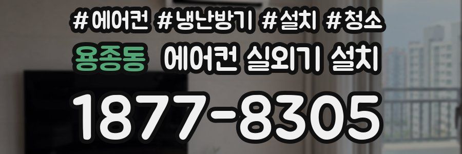 용종동 에어컨 실외기 설치
