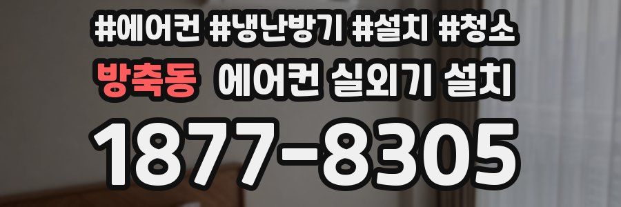 방축동 에어컨 실외기 설치