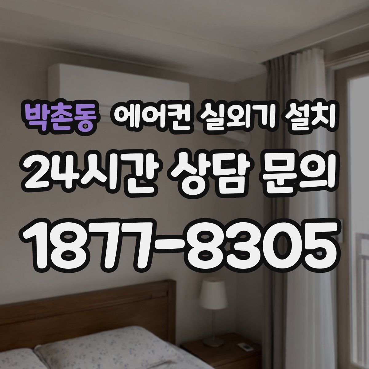 박촌동 에어컨 실외기 설치
