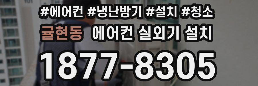 귤현동 에어컨 실외기 설치