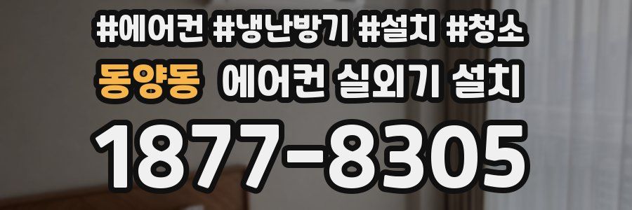 동양동 에어컨 실외기 설치