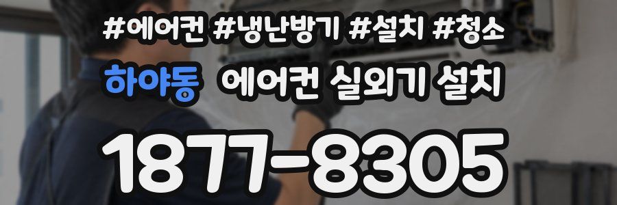 하야동 에어컨 실외기 설치