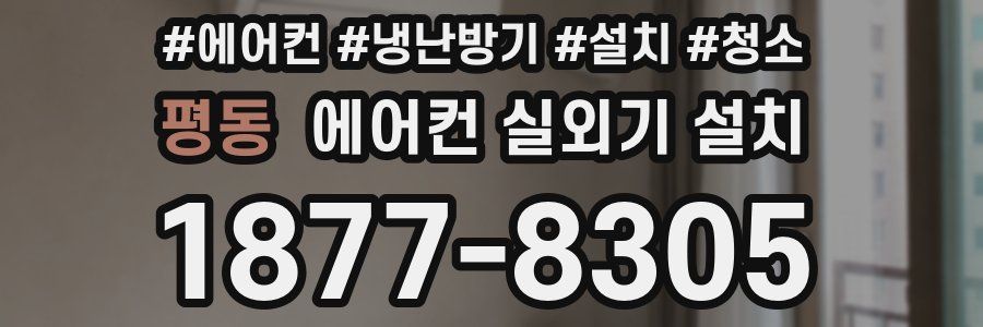 평동 에어컨 실외기 설치