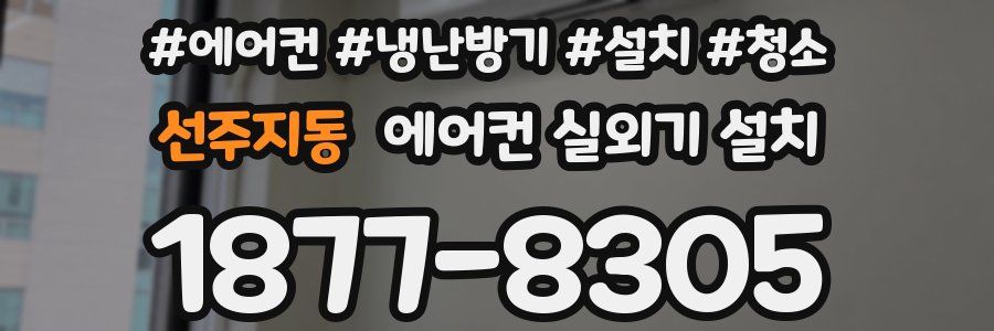 선주지동 에어컨 실외기 설치