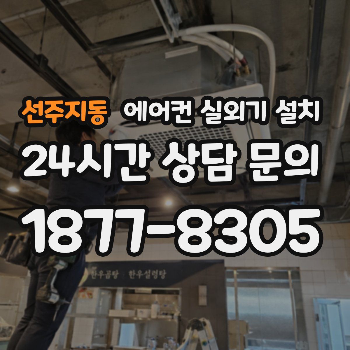 선주지동 에어컨 실외기 설치