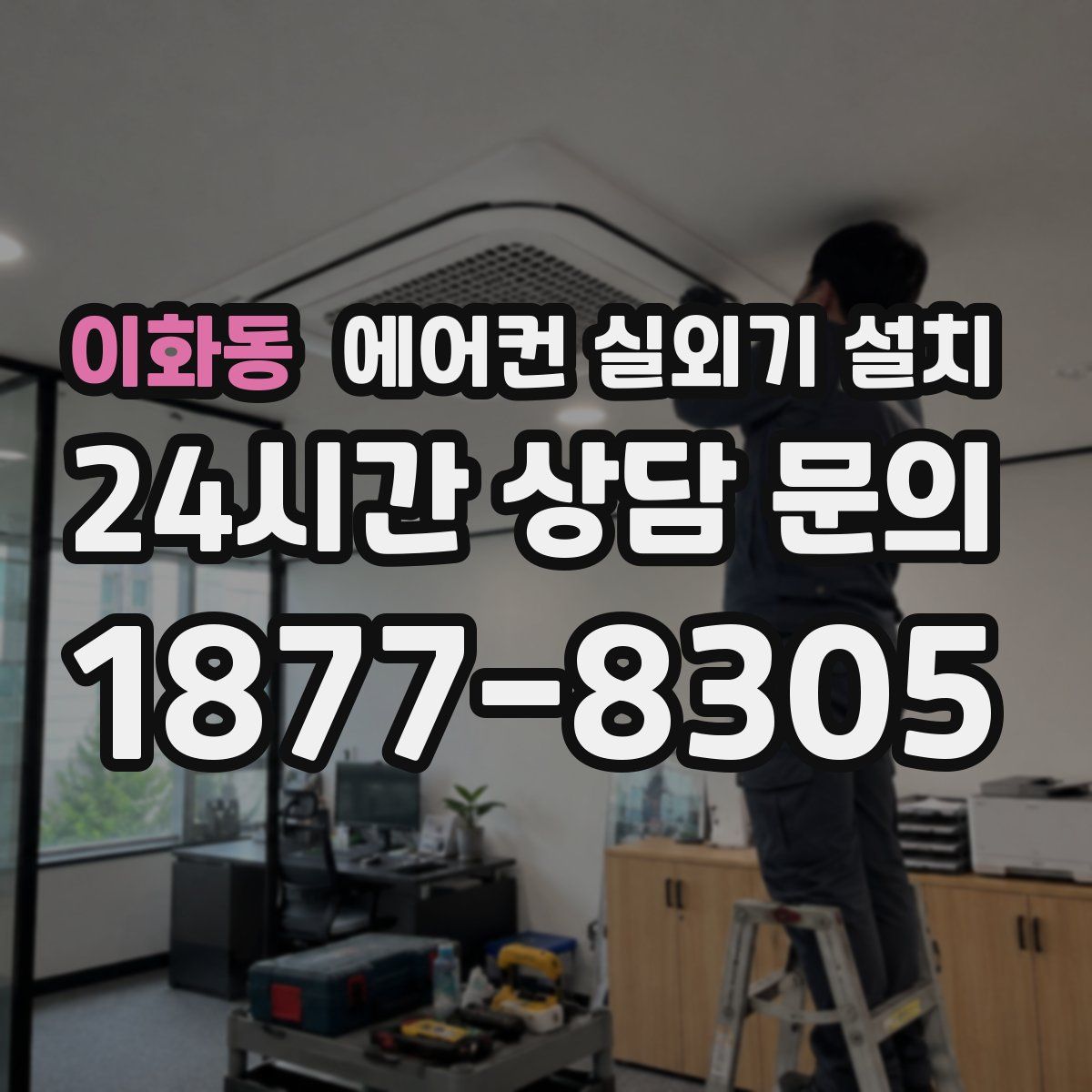 이화동 에어컨 실외기 설치