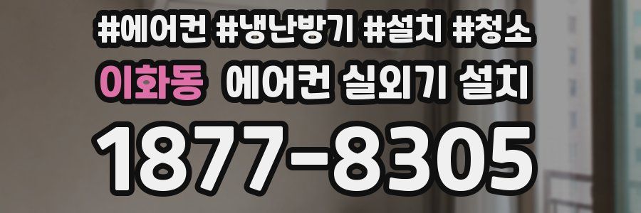 이화동 에어컨 실외기 설치