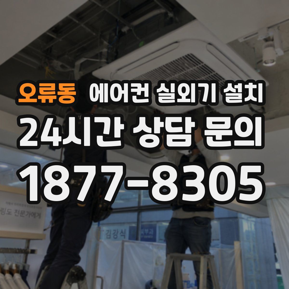 오류동 에어컨 실외기 설치