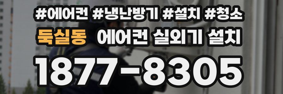 둑실동 에어컨 실외기 설치