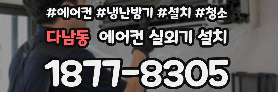 다남동 에어컨 실외기 설치