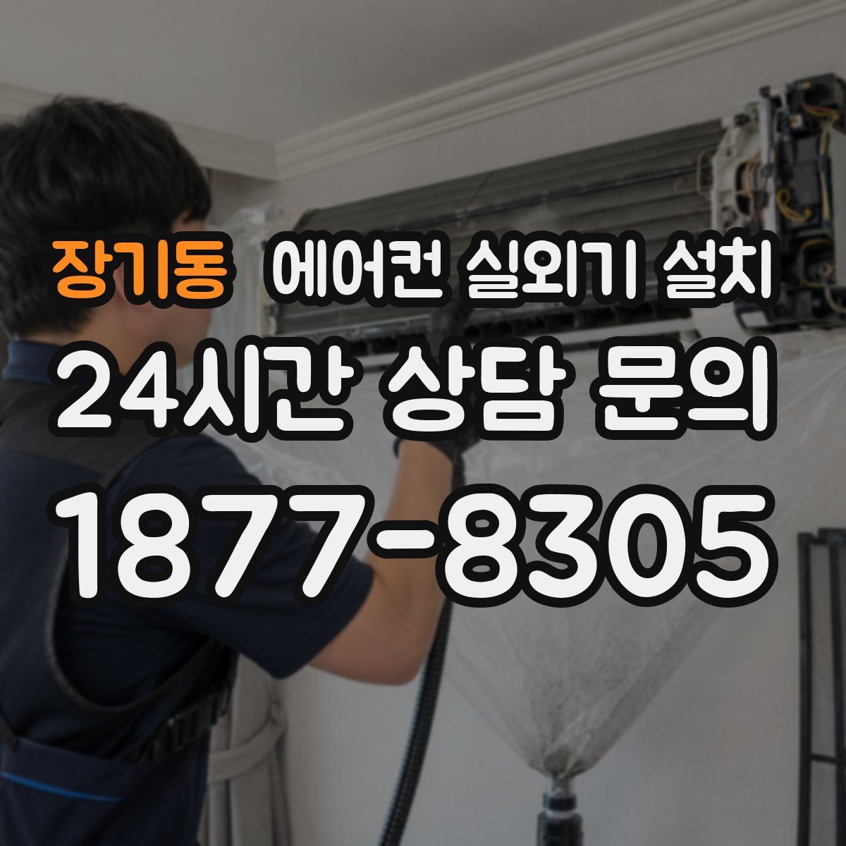 장기동 에어컨 실외기 설치