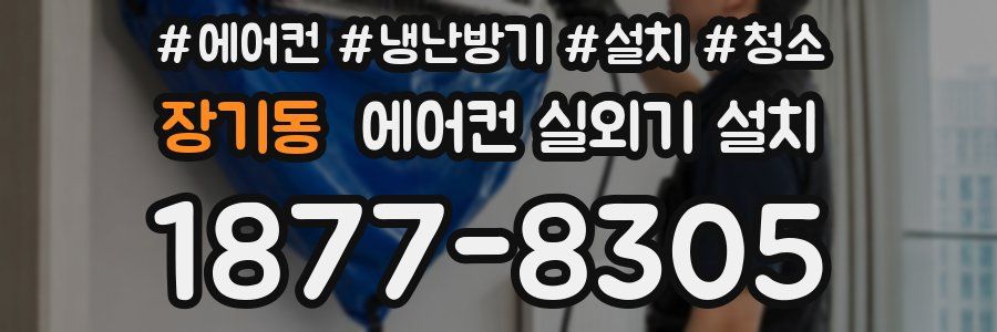 장기동 에어컨 실외기 설치