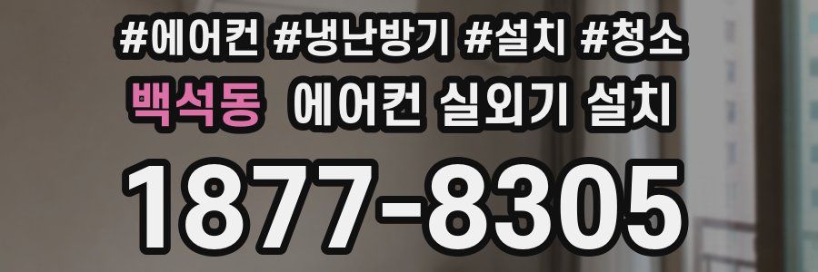 백석동 에어컨 실외기 설치