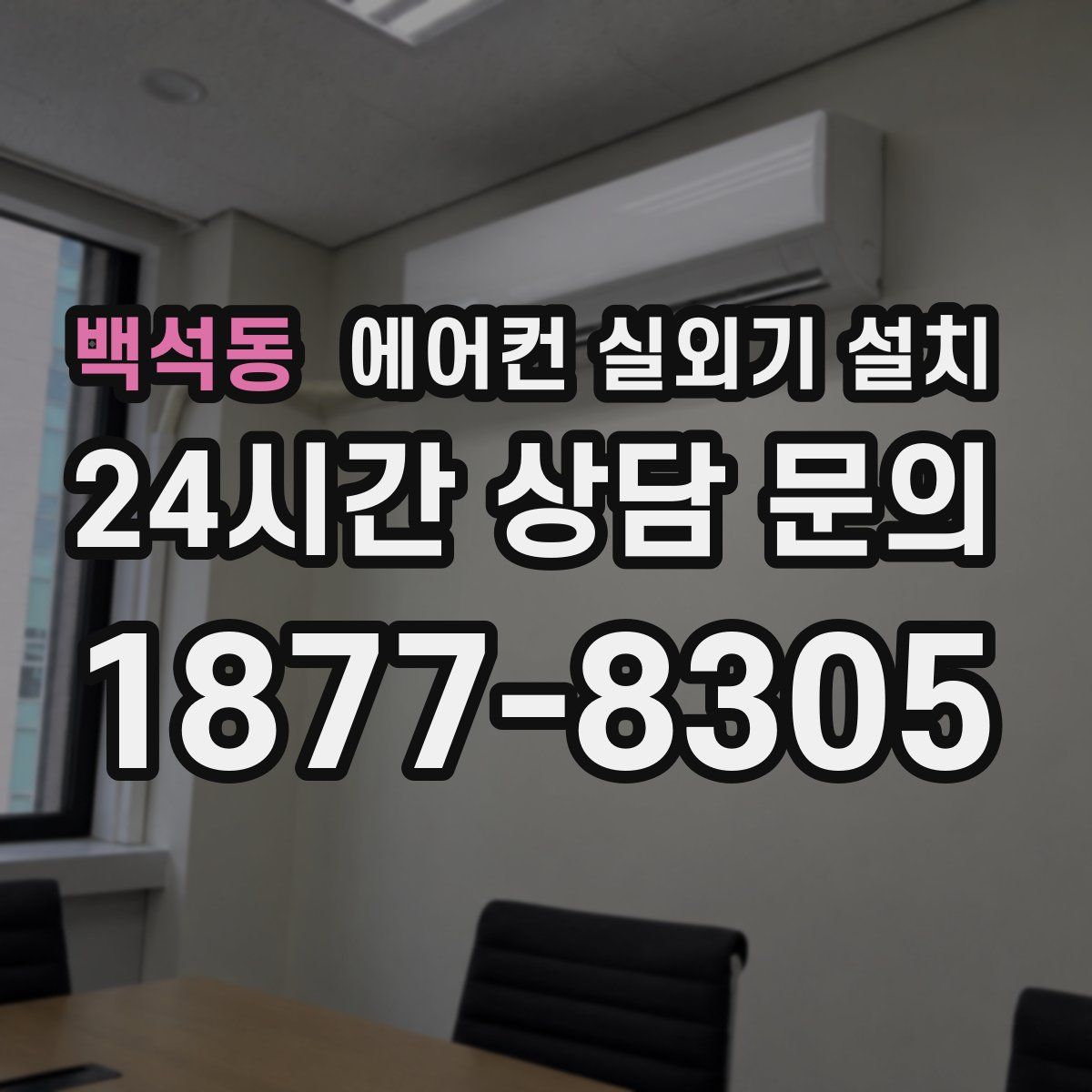 백석동 에어컨 실외기 설치