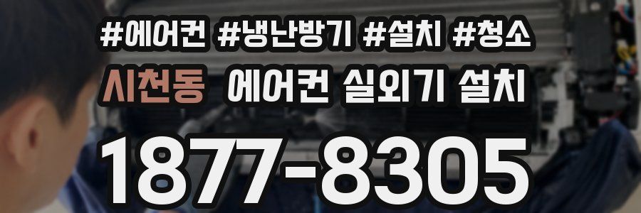 시천동 에어컨 실외기 설치