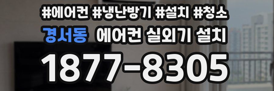 경서동 에어컨 실외기 설치