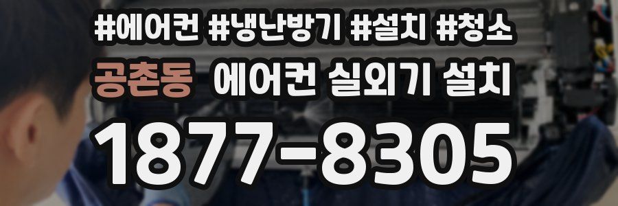 공촌동 에어컨 실외기 설치