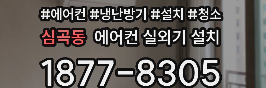 심곡동 에어컨 실외기 설치