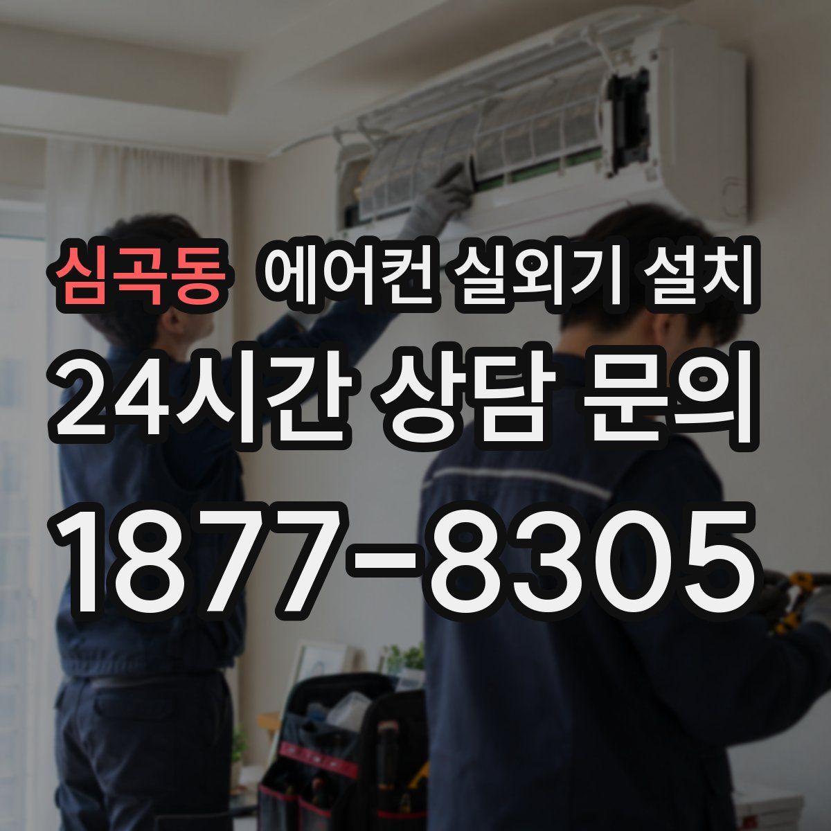 심곡동 에어컨 실외기 설치