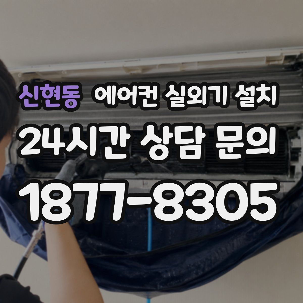 신현동 에어컨 실외기 설치