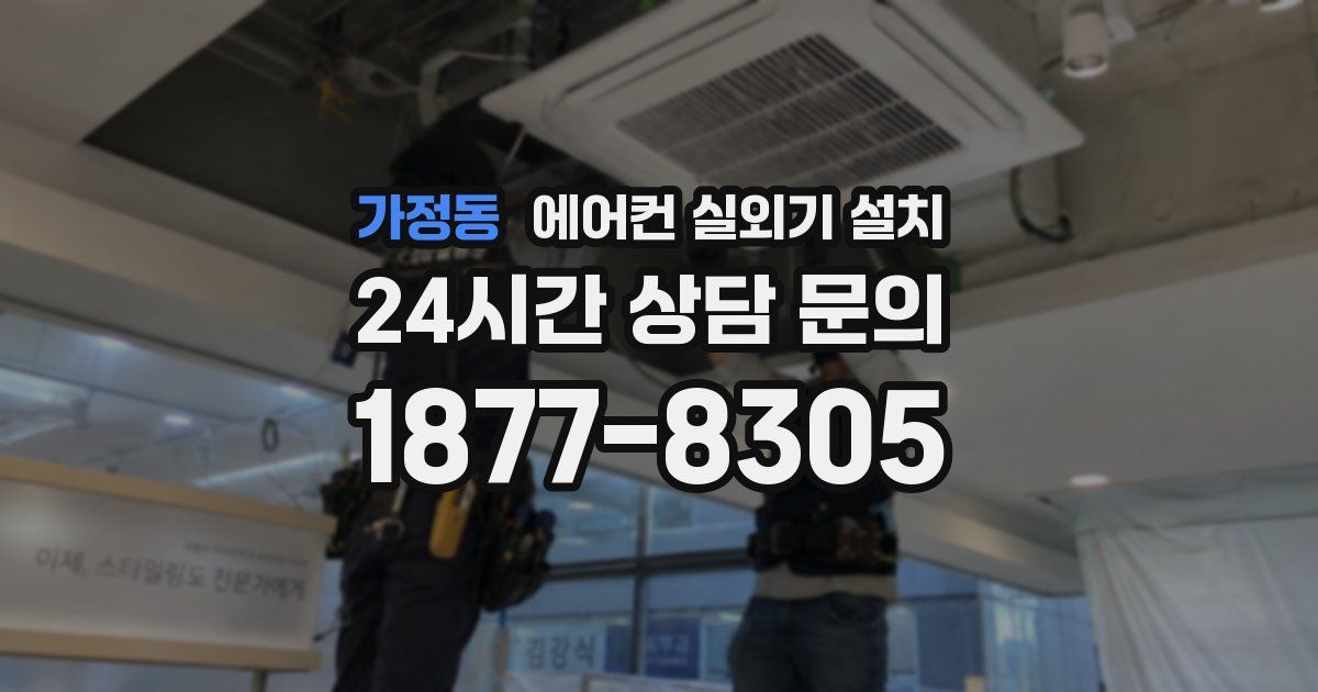 가정동 에어컨 실외기 설치