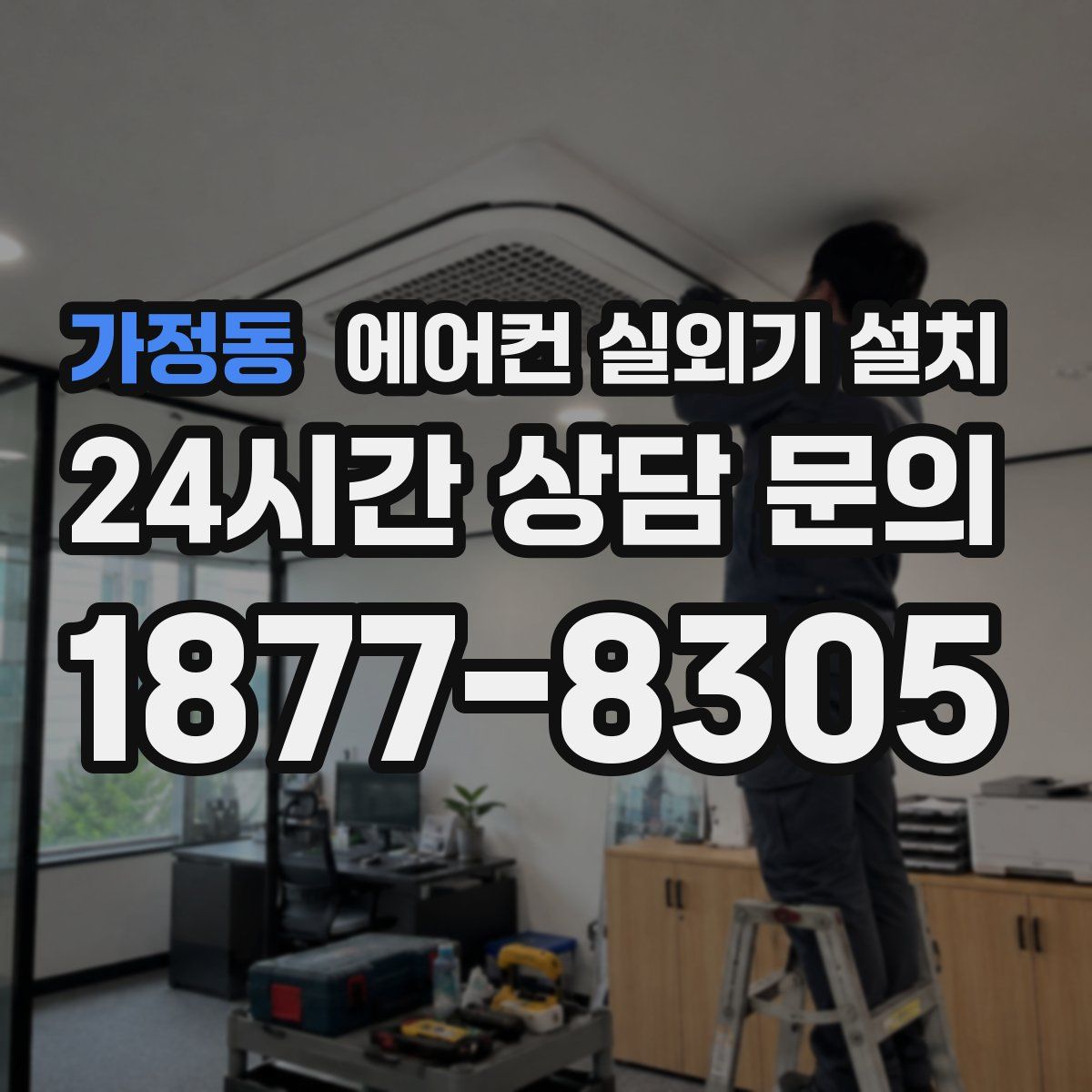가정동 에어컨 실외기 설치
