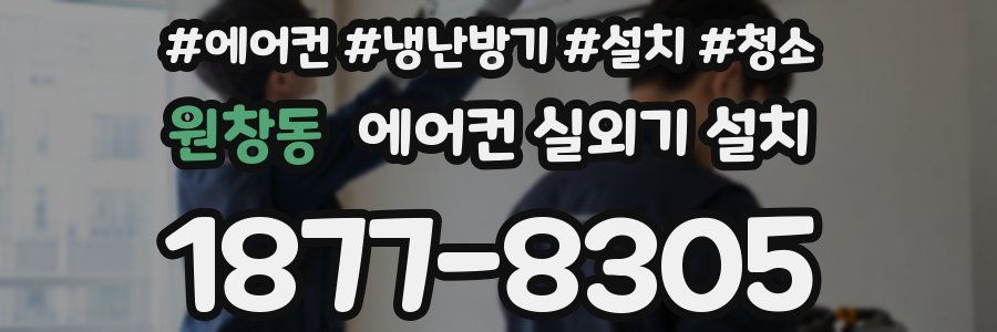 원창동 에어컨 실외기 설치