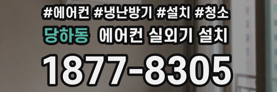 당하동 에어컨 실외기 설치