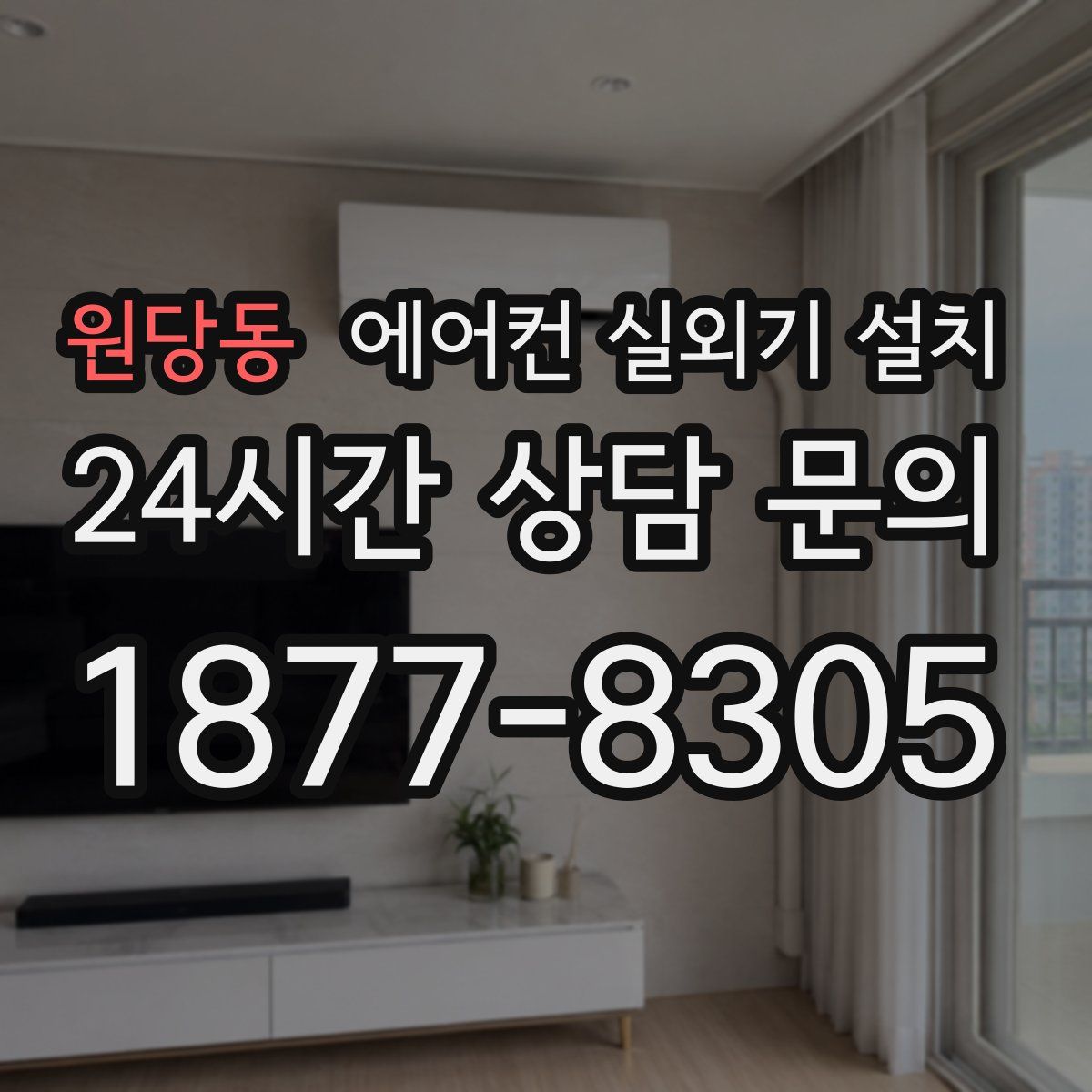 원당동 에어컨 실외기 설치