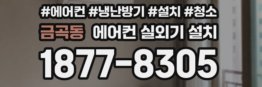 금곡동 에어컨 실외기 설치