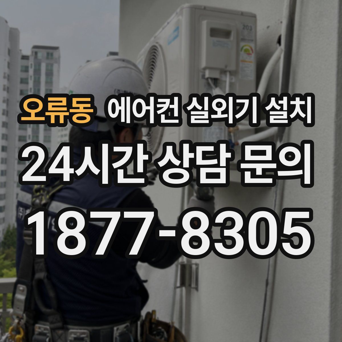 오류동 에어컨 실외기 설치