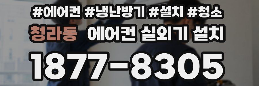 청라동 에어컨 실외기 설치
