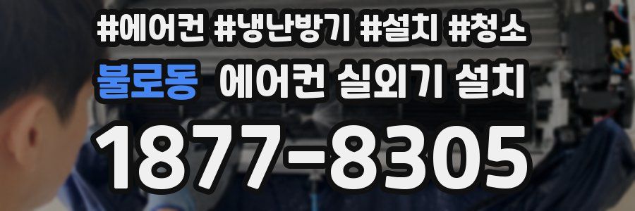 불로동 에어컨 실외기 설치