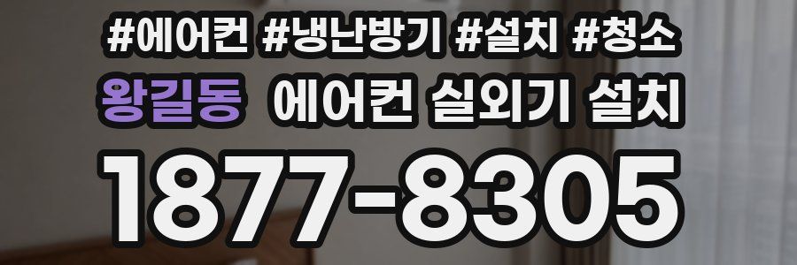 왕길동 에어컨 실외기 설치
