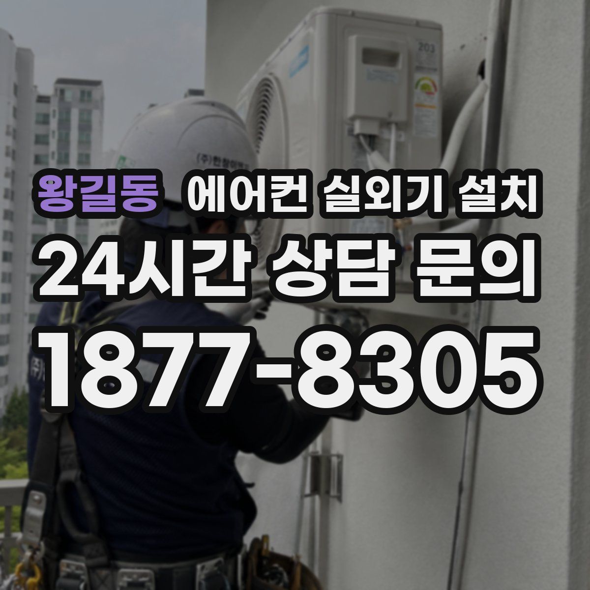 왕길동 에어컨 실외기 설치